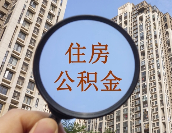随县离职了封存的公积金怎么提取（随县离职了封存的公积金多久可以取出来）